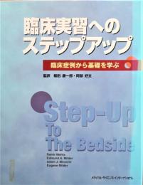 臨床実習へのステップアップ : 臨床症例から基礎を学ぶ