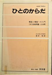 ひとのからだ : 構造と機能への入門