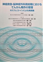 神経救急・脳神経外科周術期におけるてんかん発作の管理