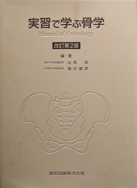 実習で学ぶ骨学 改訂第2版 山鳥 崇; 梅谷 健彦 実習で学ぶ骨学 改訂第2版 山鳥 崇; 梅谷 健彦