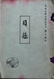 東枇杷島町高橋氏及某旧家所蔵品売立　大正９年２月２９日売立当日