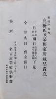 東枇杷島町高橋氏及某旧家所蔵品売立　大正９年２月２９日売立当日