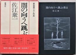 闇の向うへ跳ぶ者は