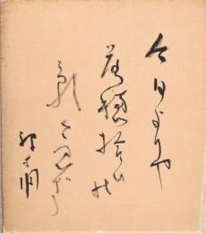 吉岡禅寺洞色紙　「今日よりや落穂拾ひのかげを見ず」