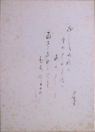 前田夕暮大色紙　「富士が嶺（ね）のそのとがり秀（ほ）はあかあかと朝（あさ）あけにけりむらやまのうへに」