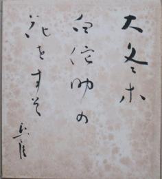 深川正一郎色紙　「大冬木白侘助の花をすそ」