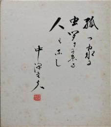 中澤巠夫色紙　「狐っ家に虫聞きに来る人もなし」