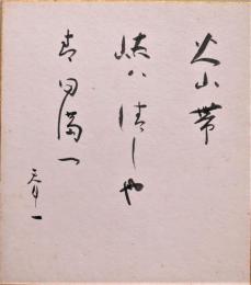 瀧春一色紙「火山帯峡は清しや春日満つ」