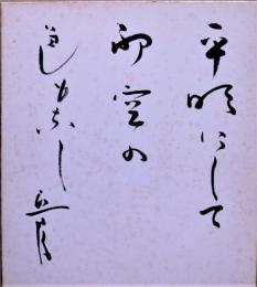 深川正一郎色紙　「平明にして初空の色もなし」