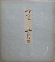 深川正一郎色紙　「平明にして初空の色もなし」