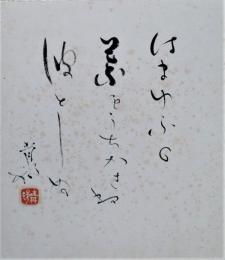 山口青邨色紙　「はまゆふの葉をうちかさね波としぬ」