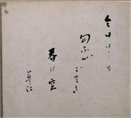 福田蓼汀色紙　今日はしも匂ふがごとき春の空