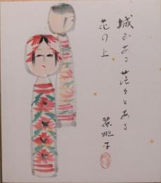 山田麗眺子画賛色紙　「城がある茫々とある花の上」