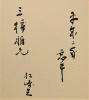 松崎豊色紙　「枡酒に藁くず遊ぶ冬至かな」