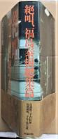 絶叫、福島泰樹総集篇