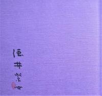 孔雀の筆 : 酒井紫女百選句集