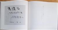 孔雀の筆 : 酒井紫女百選句集