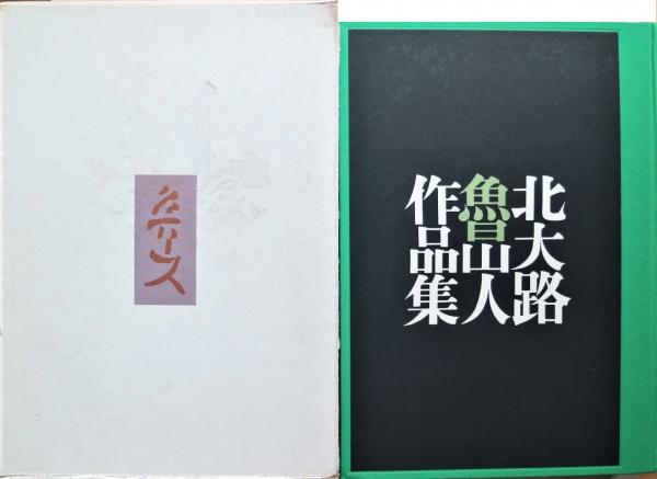 北大路魯山人作品集 / 古本、中古本、古書籍の通販は「日本の 北大路魯山人作品集 / 古本、中古本、古書籍の通販は「日本の