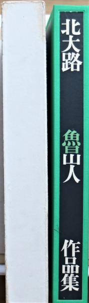 北大路魯山人作品集 / 古本、中古本、古書籍の通販は「日本の 北大路魯山人作品集 / 古本、中古本、古書籍の通販は「日本の