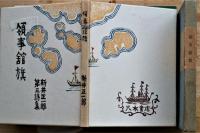 領事館旗　新井正一郎第三詩集