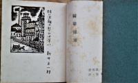 領事館旗　新井正一郎第三詩集