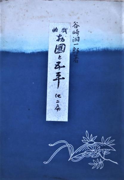 お國と五平 : 戯曲 : 他二篇(谷崎潤一郎著) / 古本、中古本、古書籍の通販は「日本の古本屋」 / 日本の古本屋