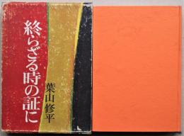 終らざる時の証に