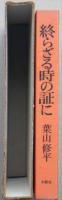 終らざる時の証に