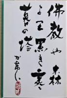 塔百句　句集