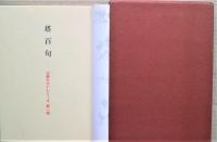 塔百句　句集