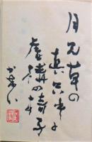 甕 : 句集