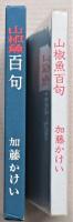 山椒魚　百句