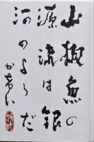 山椒魚　百句
