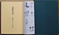 山椒魚　百句