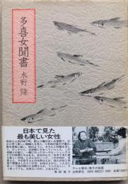 多喜女聞書