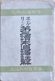 エンゲリン第三読本直訳註解 上巻