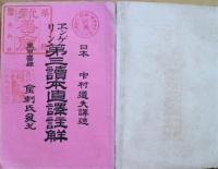 エンゲリン第三読本直訳註解 上巻