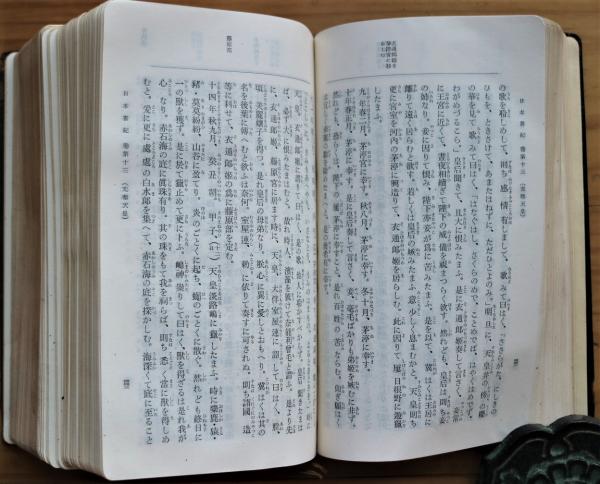 神典(大倉精神文化研究所 編) / 古本、中古本、古書籍の通販は「日本の 神典(大倉精神文化研究所 編) / 古本、中古本、古書籍の通販は「日本の