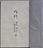 内訓