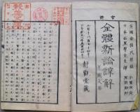 全体新論訳解　天地人３冊