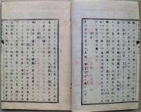 全体新論訳解　天地人３冊