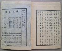 全体新論訳解　天地人３冊