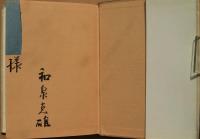 波の上 : 詩集