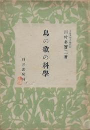 鳥の歌の科学