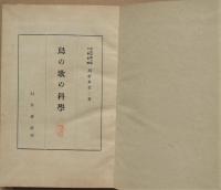 鳥の歌の科学
