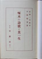 啄木の詩歌と其一生