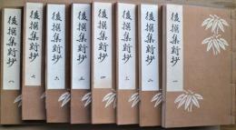 後撰和歌集新抄　（一）～（八）