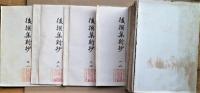 後撰和歌集新抄　（一）～（八）