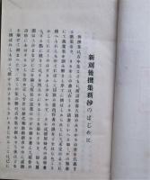 後撰和歌集新抄　（一）～（八）