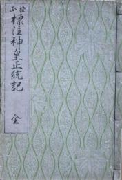校正標註神皇正統記